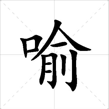 喻名字意思|喻字取名的寓意